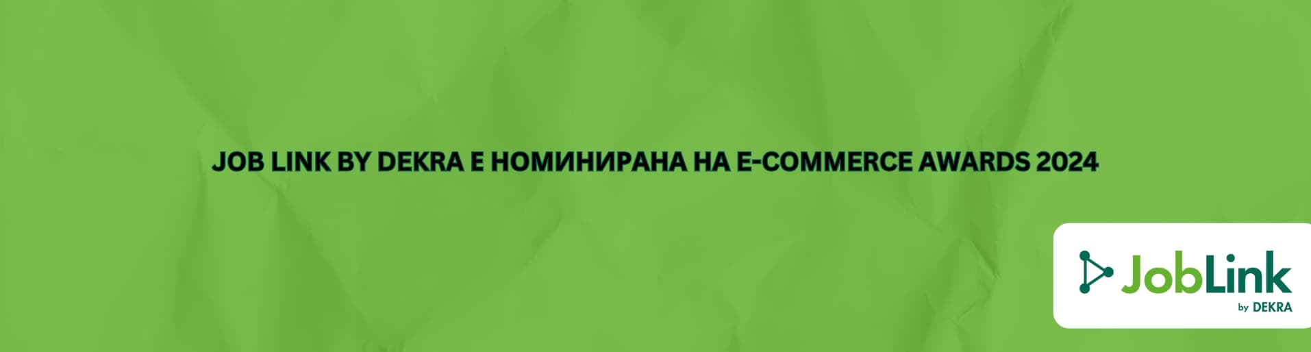 ТИ СИ НИ ПОТРЕБЕН – JOB LINK BY DEKRA Е НОМИНИРАНА НА E-COMMERCE AWARDS 2024