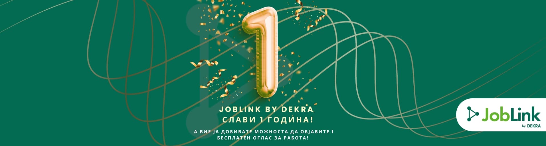 JobLink слави 1 година – и ви подарува бесплатен оглас за работа!