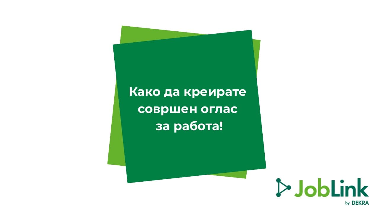 Како да креирате совршен оглас за работа